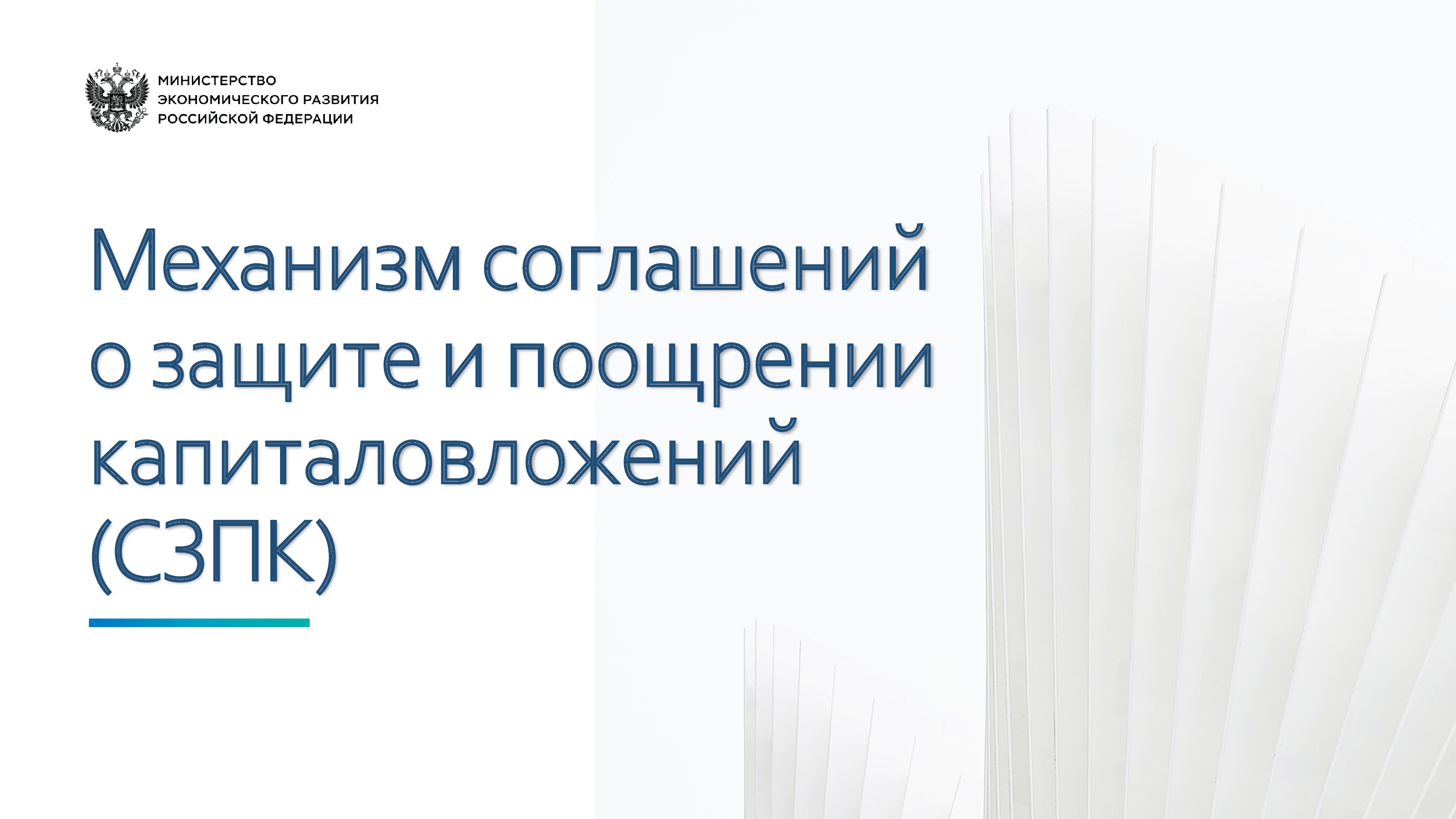 Информация по механизму соглашений о защите и поощрении капиталовложений 
