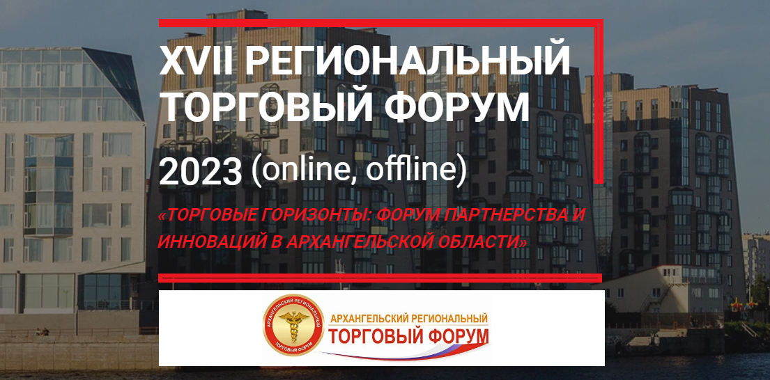 Торговые горизонты: форум партнерства и инноваций в Архангельской области