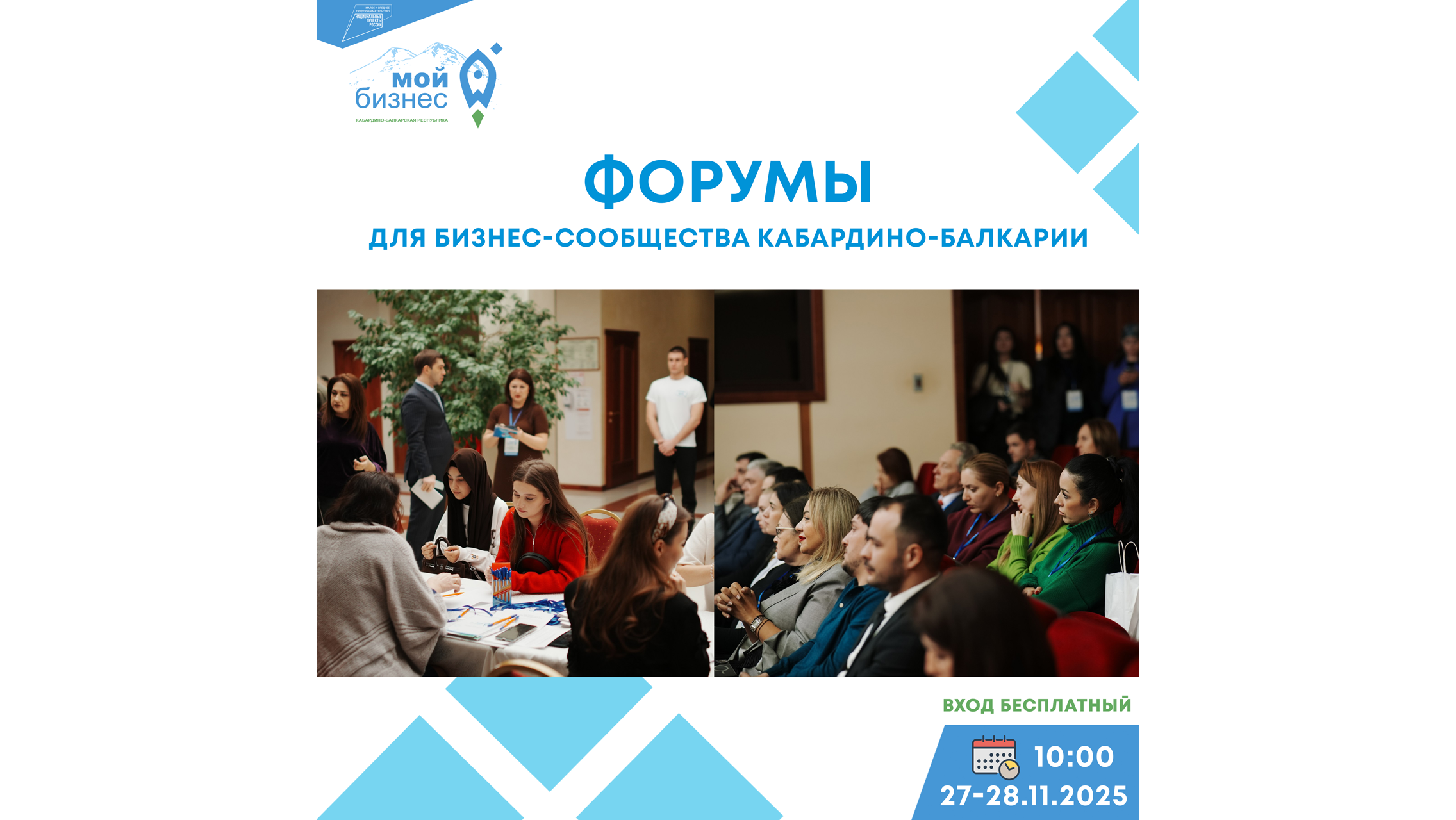 В Нальчике пройдут бесплатные Форумы для предпринимателей