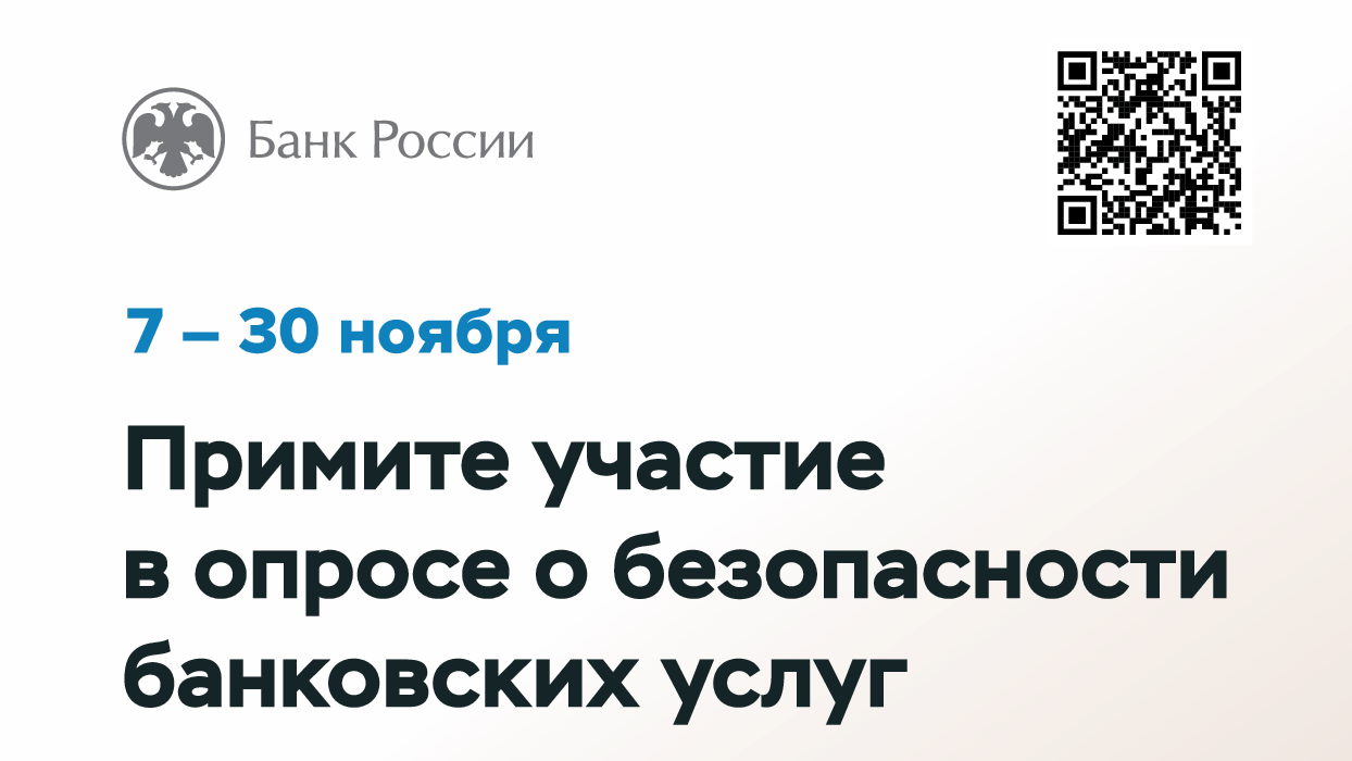 Опрос о безопасности банковских услуг