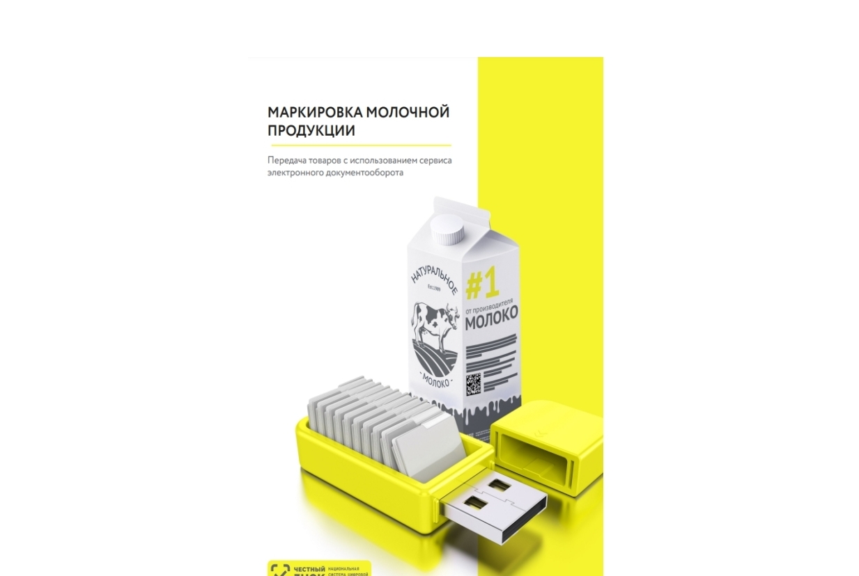 О маркировке молочной продукции