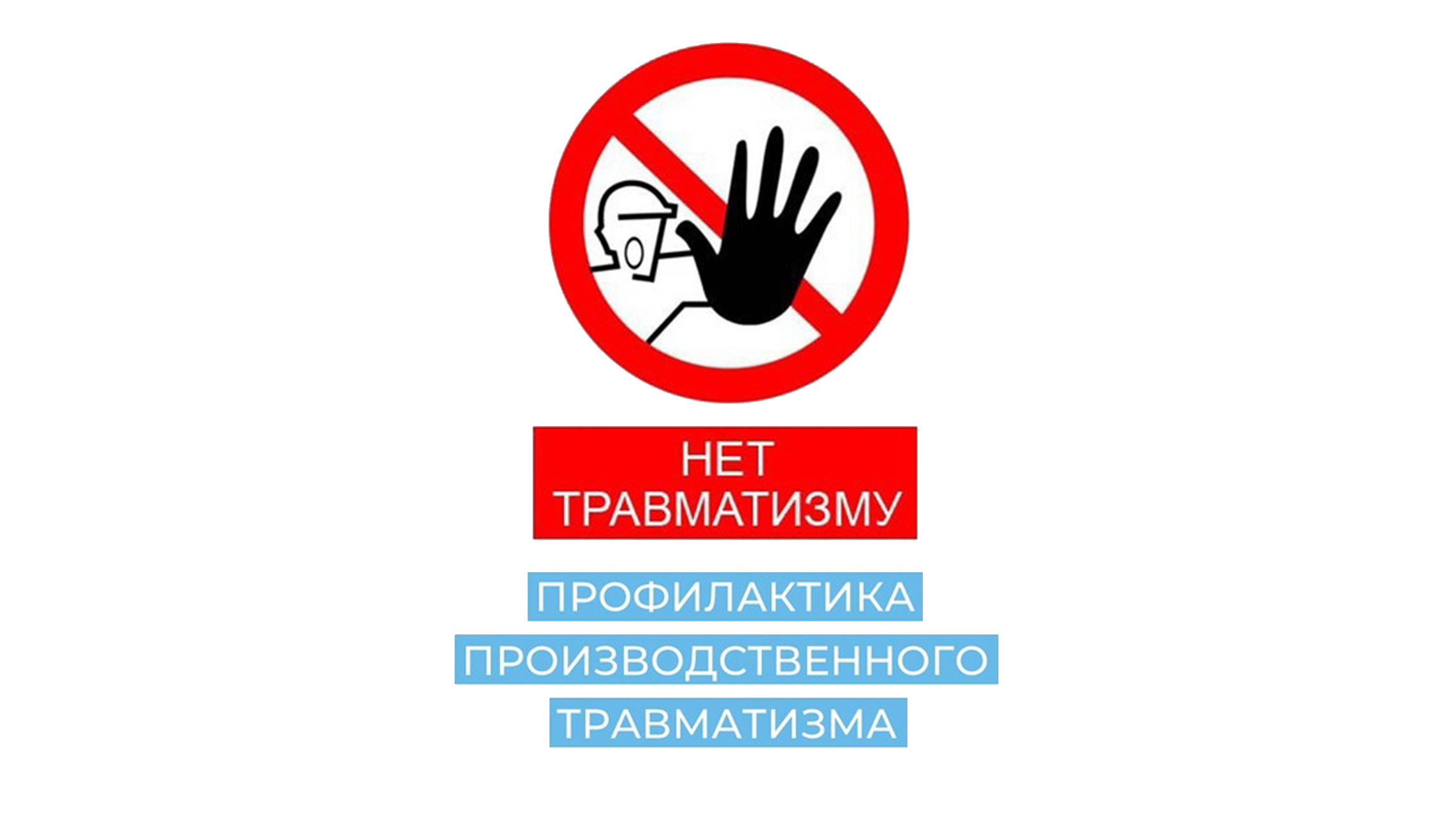 Производственный травматизм причины и профилактика