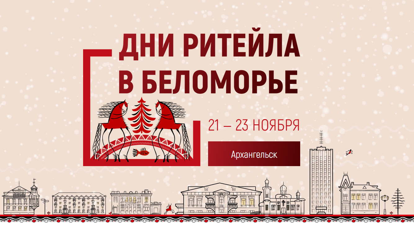 Дни ритейла в Беломорье