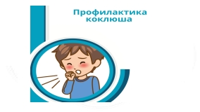 Профилактика коклюша