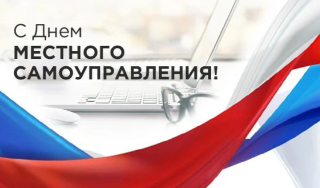 21 апреля – День местного самоуправления