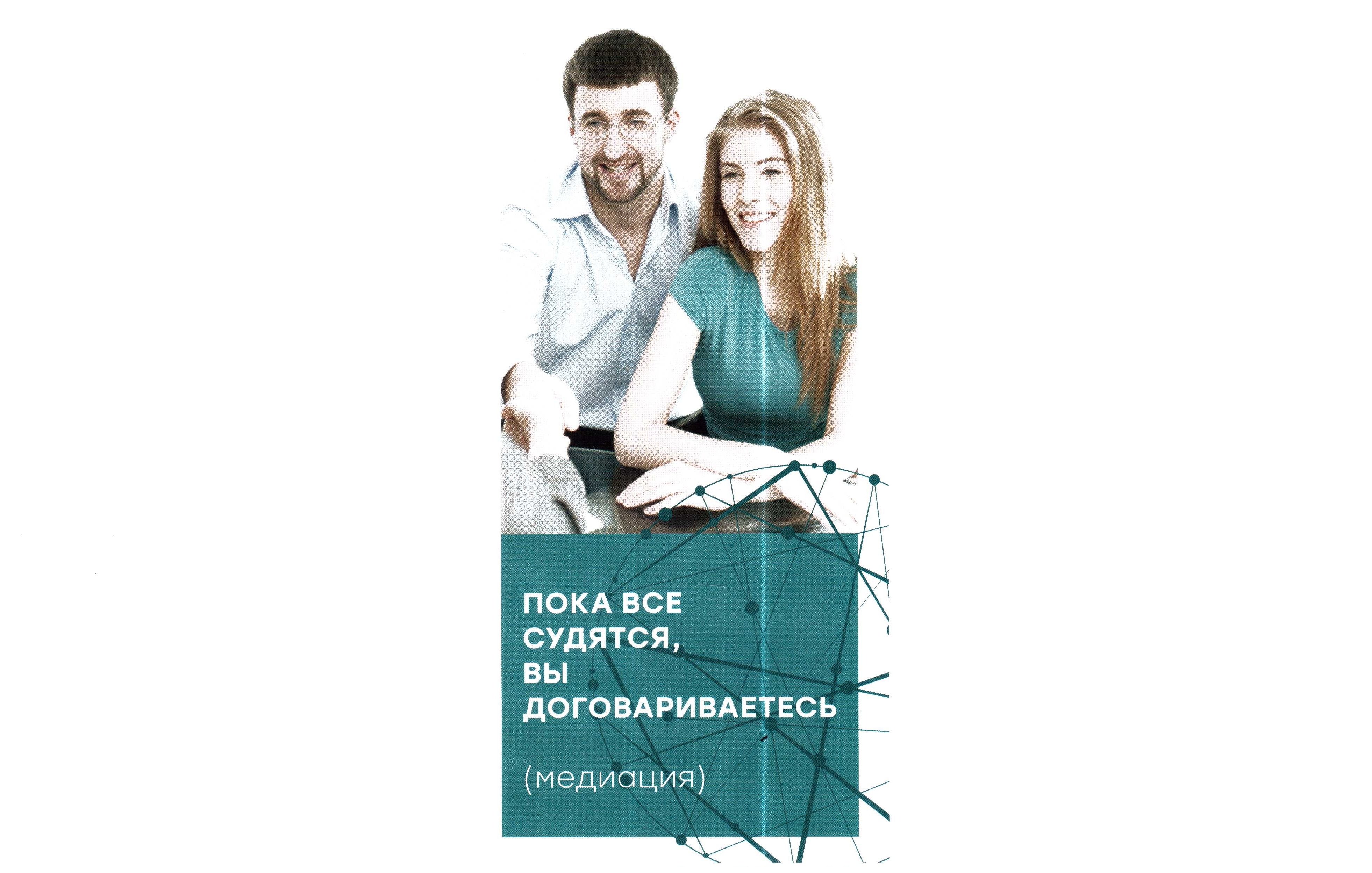 Пока все судятся, вы договариваетесь (медиация)