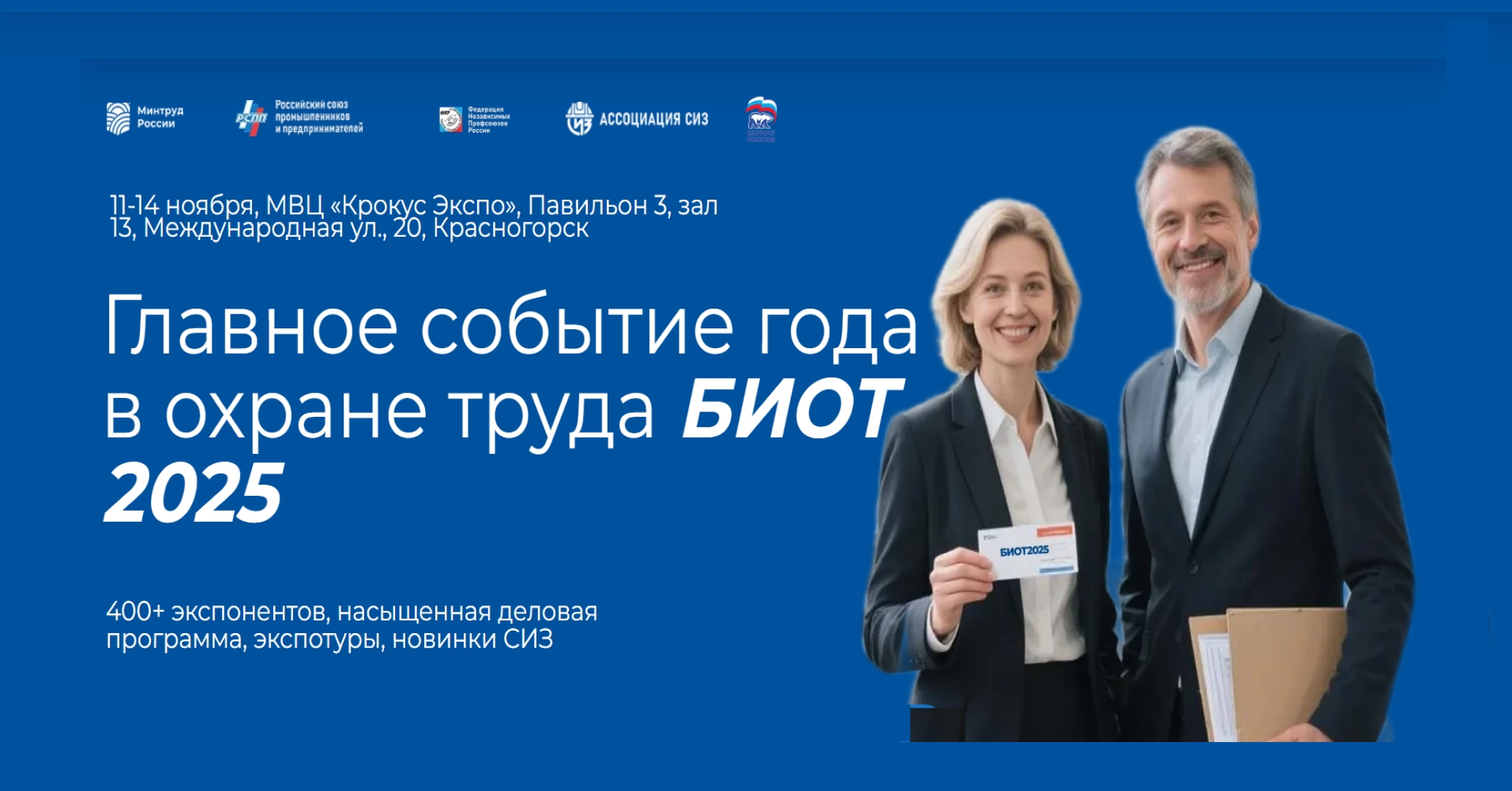 29-я Международная специализированная выставка – форум «Безопасность и охрана труда»