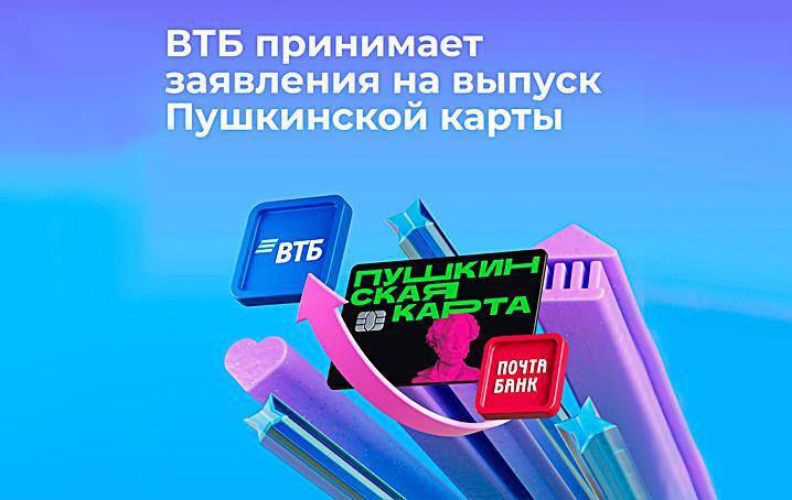 Оператором программы "Пушкинская карта" станет Банк ВТБ (ПАО) вместо АО «Почта Банк».