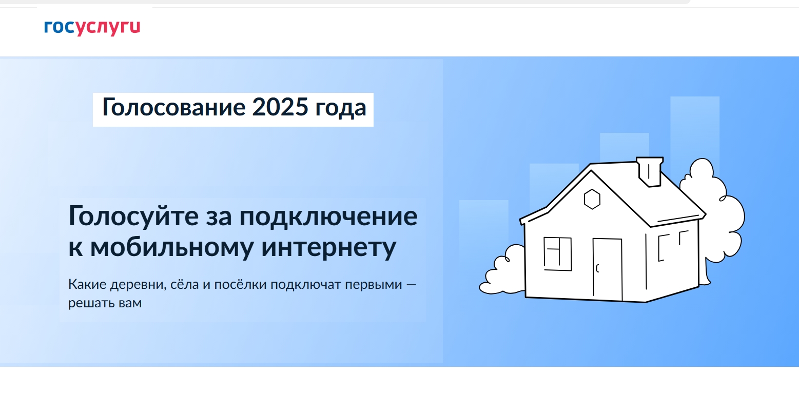 Голосуйте за подключение к мобильному интернету