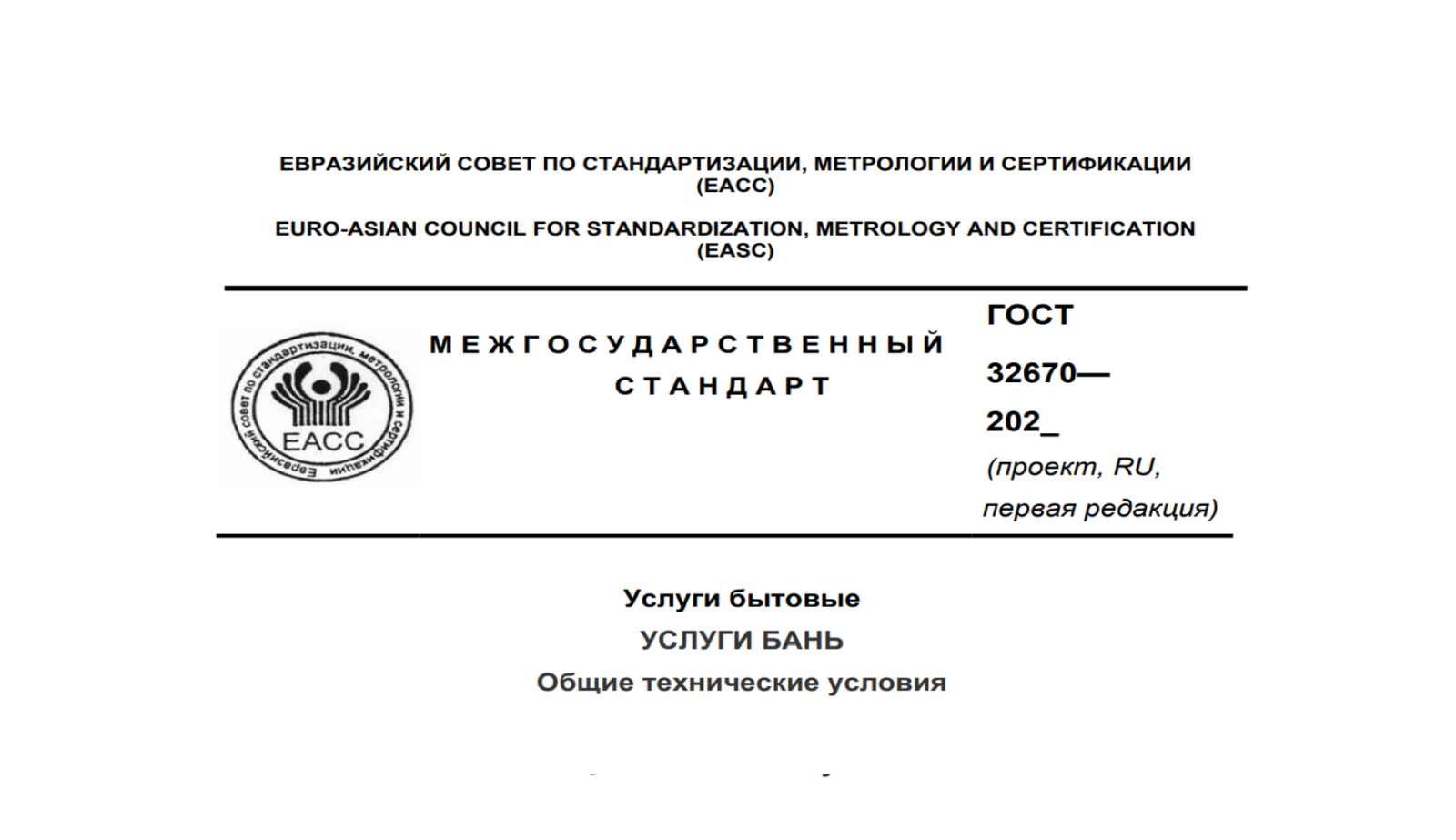Внимание! Публичное обсуждение проектов стандартов банных услуг