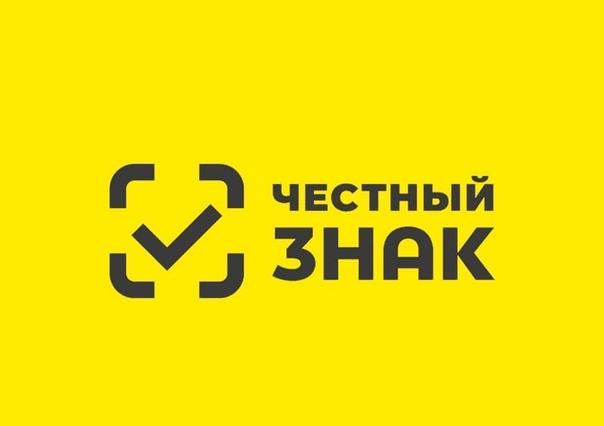 Стартует обязательная маркировка для отдельных категорий товаров легкой промышленности