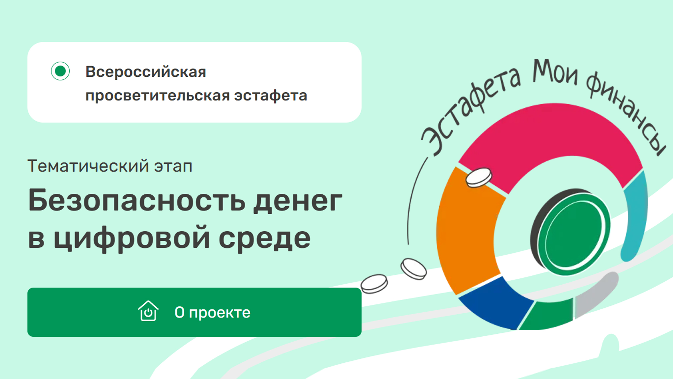 Всероссийская просветительская эстафета «Мои финансы»