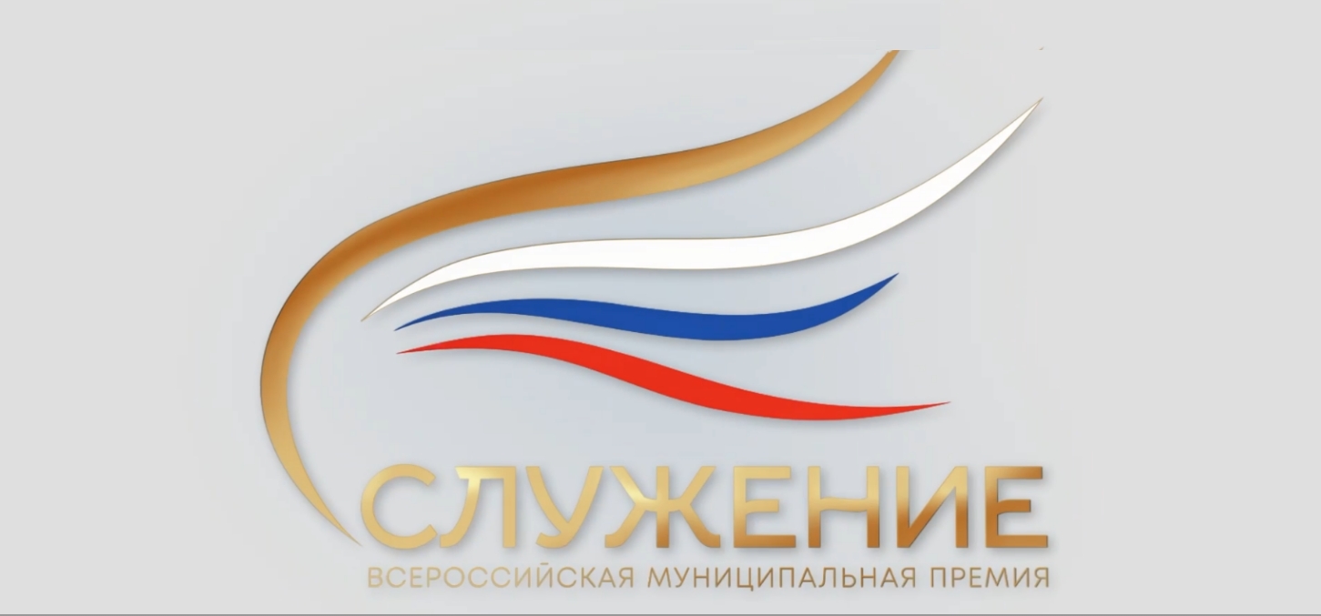  III Всероссийская муниципальная премия «Служение»