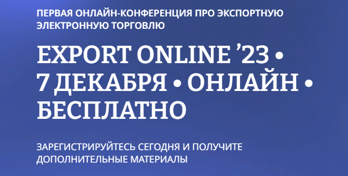 Конференция «EXPORT ONLINE ‘23»