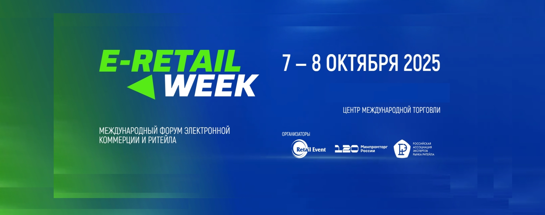 5-й Международный форум электронной коммерции и ритейла «E-Retail Week»