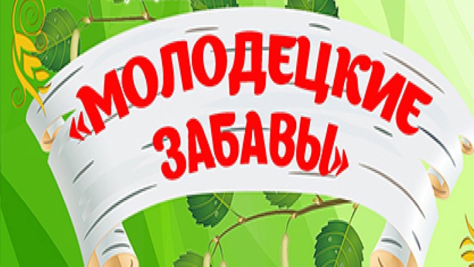 Состязания сельской молодежи