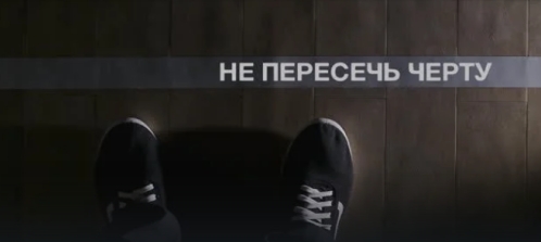 Документальный фильм «Не пересечь черту»