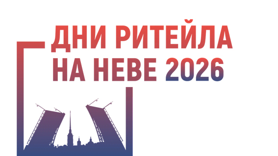 Межрегиональный форум «Дни ритейла на Неве»
