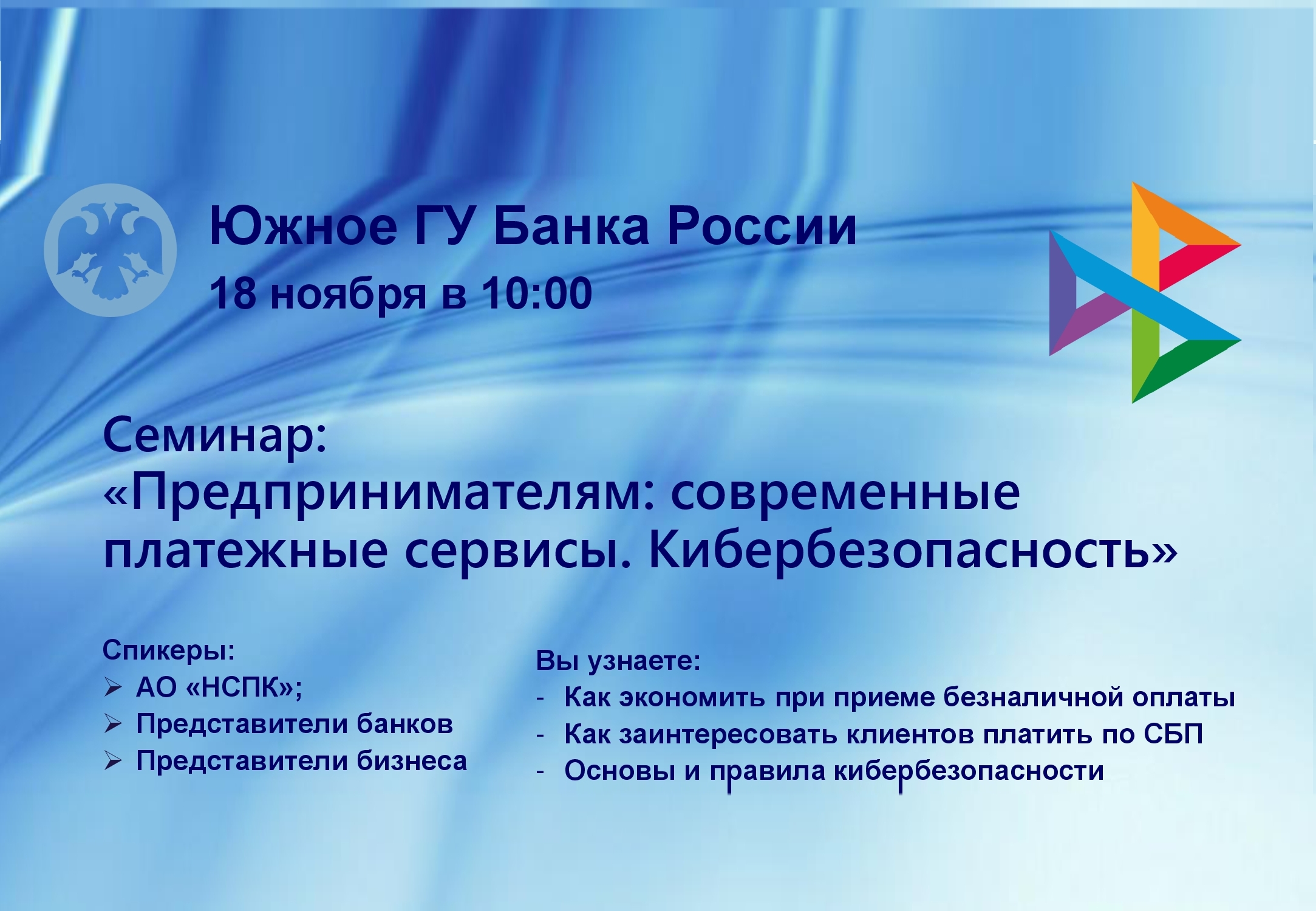 Анонс вебинара в онлайн-формате на тему: «Предпринимателям: современные платежные сервисы. Кибербезопасность»