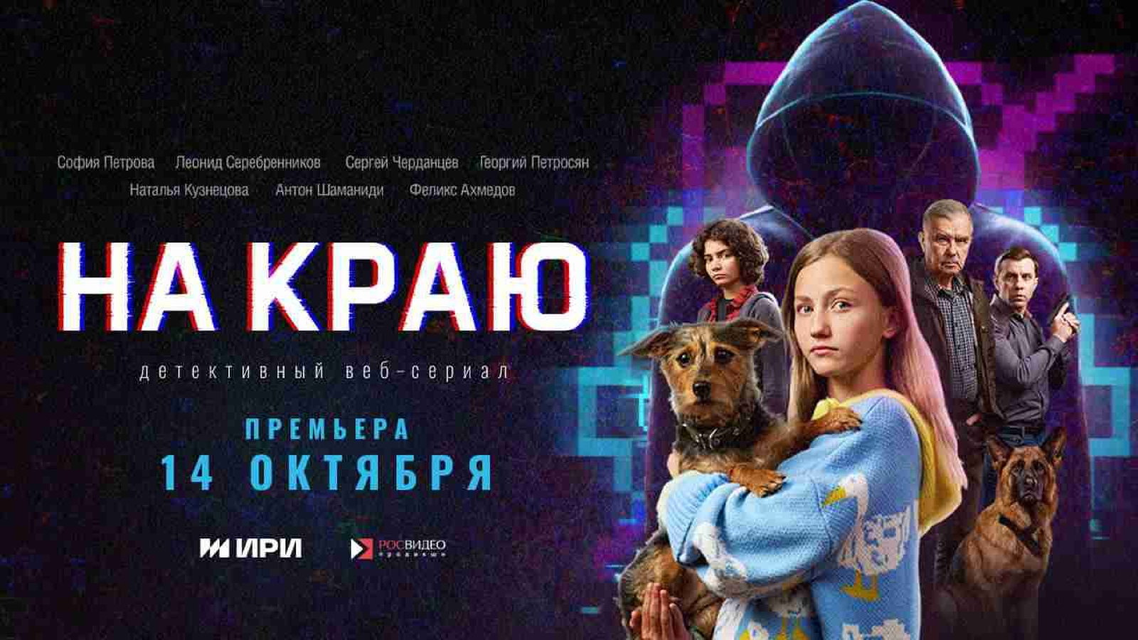 ПРЕМЬЕРА! Охота началась, цель — мошенники!