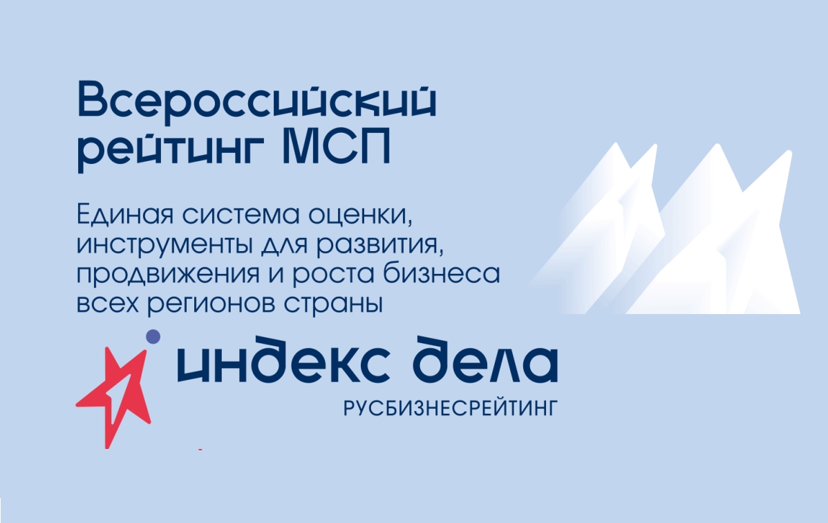 Бизнес сможет получить финансирование для участия в рейтинге «Индекс дела»