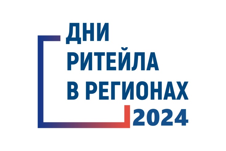 Дни ритейла 2024