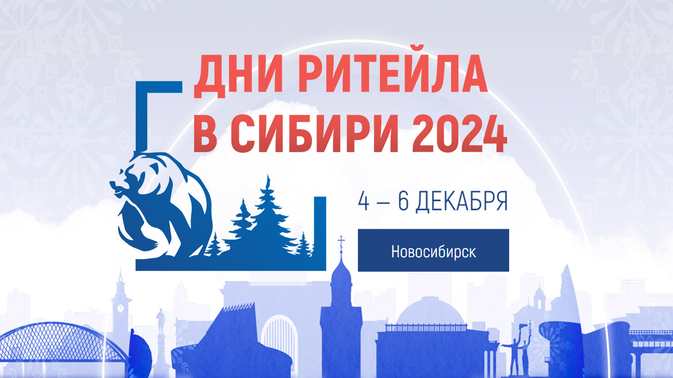 Дни ритейла в Сибири