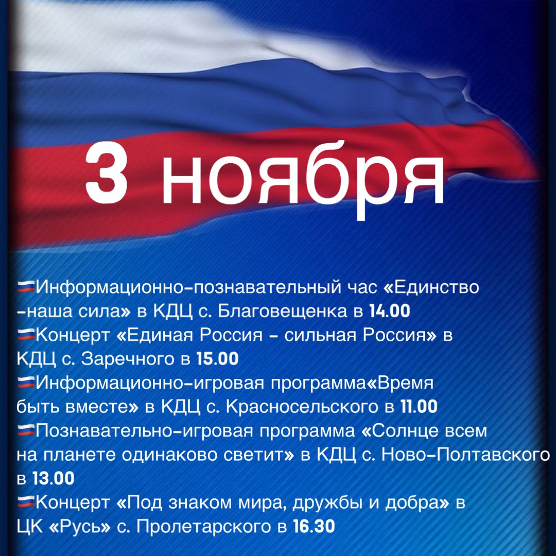Анонс мероприятий ко Дню народного единства в Прохладненском районе