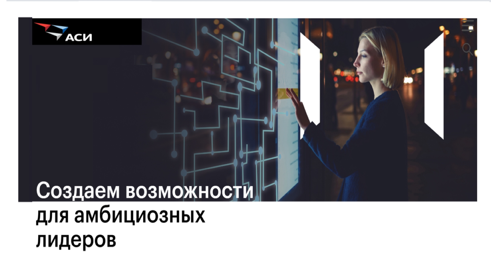 Агентство стратегических инициатив открыло прием заявок на поддержку проектов, направленных на обеспечение кадрами приоритетных отраслей экономик