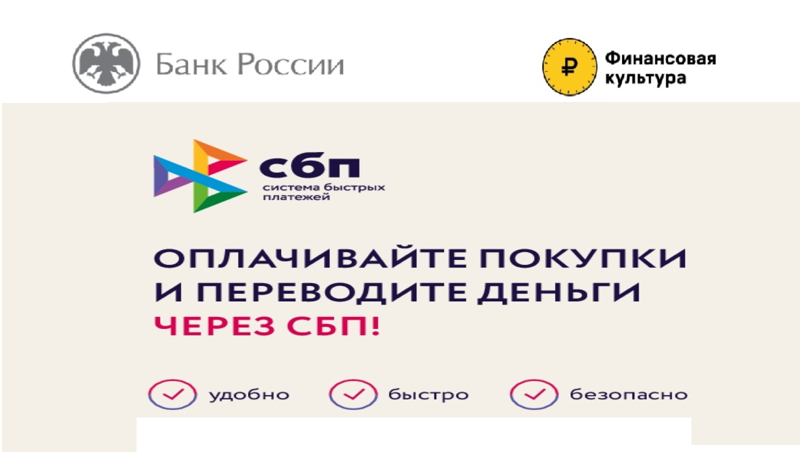 О преимуществах и доступных сценариях оплаты товаров (работ, услуг) с использованием Системы быстрых платежей Банка России 