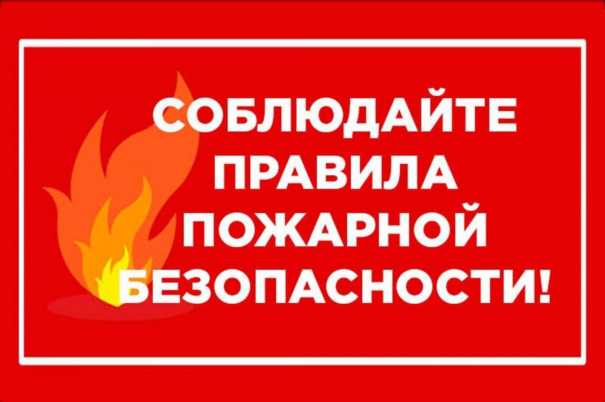 Памятка о мерах пожарной безопасности в летний пожароопасный период
