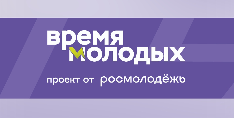 Начался прием заявок на Всероссийскую премию молодежных достижений «Время молодых»