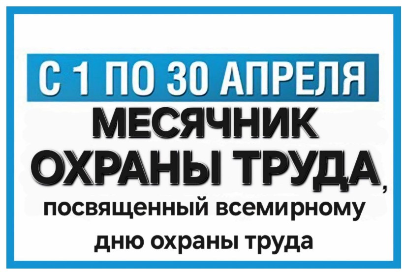 Месячника охраны труда