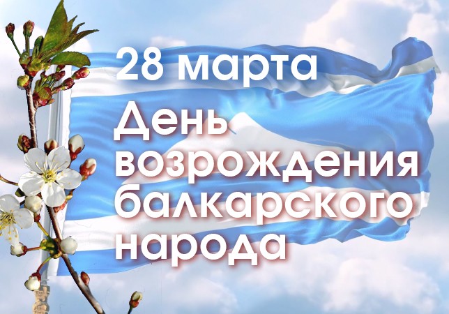 День возрождения балкарского народа